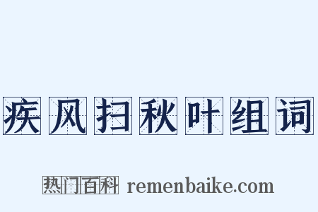 疾风扫秋叶组词是什么意思的图片